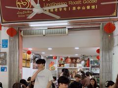 -凌舍好烧鹅(中山路店)