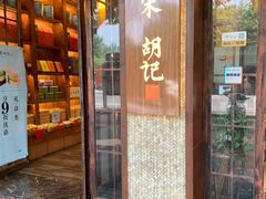 门面-南宋胡记(杭州体育场路店)