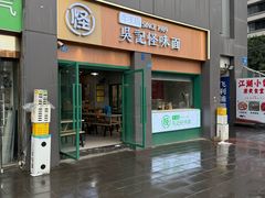 -吴记怪味面(牛王庙店)