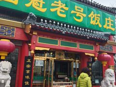 门面-白魁老号饭庄(交道口店)