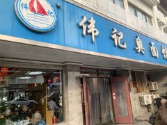 -伟记奥面馆(白塔东路店)