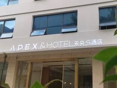 -禾尖S酒店(深圳大学店)