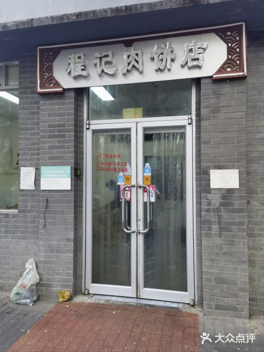 京东程记肉饼店图片