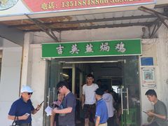 -吉英盐焗鸡(文中路店)