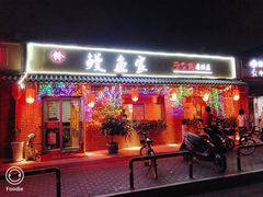 -鳗鱼家·深夜食堂(军博店)
