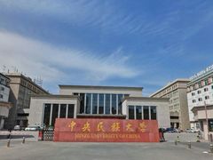 -中央民族大学