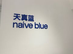 -天真蓝照相馆(中华广场店)