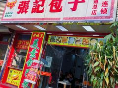 -津味张记包子铺(利民道店)