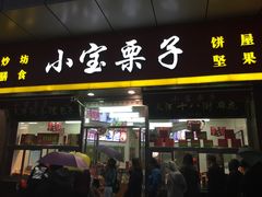 门面-小宝栗子(嘉华国际商业中心店)