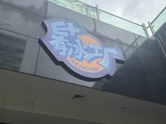 -E+有冰工厂·昆仑寒宫2(五角场店)