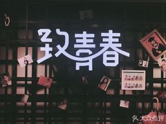 -致青春照相馆·证件照(小寨总部)