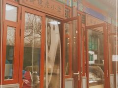 门面-李小老烧饼(常营民族家园店)
