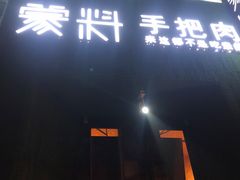 门面-蒙料·手把肉(望京店)