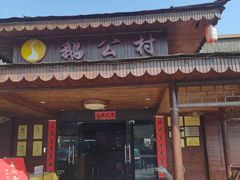 -鹅公村食府(罗阳分店)