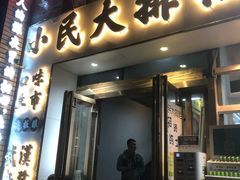 门面-小民大排档(光谷店)