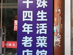 -姊妹生活菜馆·地道湖北菜