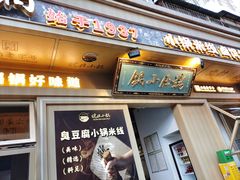 -端仕小锅(文林街店)