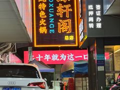 -濠轩阁特色生蚝火锅总店