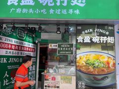 -食盈碗仔翅(星玺广场店)