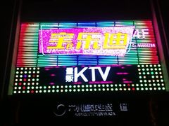 -宝乐星量贩KTV(莲升路店)