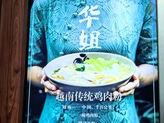 -华姐鸡粉(教育路店)