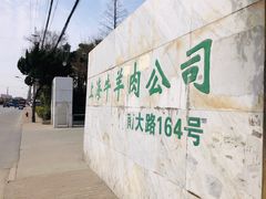 -上海为民商行清真饭店(南大路店)