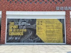 -景德镇陶瓷大学(湘湖校区)