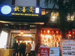 门面-钦善斋(武侯祠店)