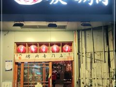 门面-青焱日式烧肉(新世纪花园A区店)