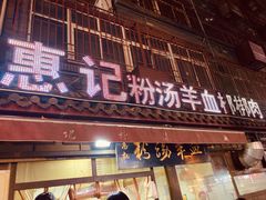 门面-惠记粉汤羊血(小南门店)