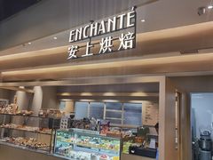 -安上烘焙 ENCHANTE(湖滨道购物中心店)