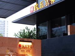 -玖五京菜(杭州城北万象城店)