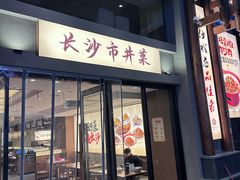 -八碗湘长沙市井菜(坡子街店)