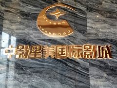 门面-中影星美国际影城(南山云城店)