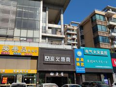 -山之屋炭火烧肉·生啤畅饮(大朗万科中央公园店)