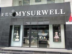 门面-麦雪尔甜品·生日蛋糕(新街口旗舰店)