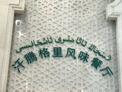 -汗腾格里·风味餐厅(新疆驻京办店)
