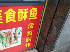 门面-大马弄蒋师傅美食酥鱼(察院前店)