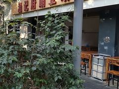 -温记府廟豆汤饭·始于1955年(海椒店)