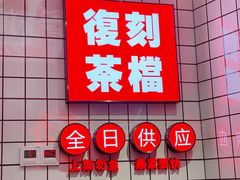 -孖记茶档·热腾茶餐(荔湾领展广场店)