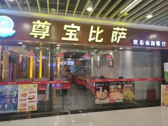 门面-尊宝比萨(较场口店)