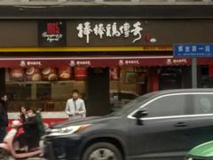 门面-棒棒鸡传奇(解放路店)