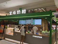 -宝珠奶酪(北京东方新天地店)