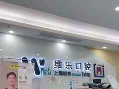 -维乐口腔(格林门诊长宁店)