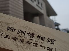 -鄂州市博物馆