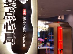-京宴点心局