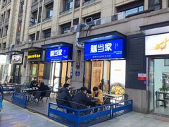 门面-膳当家黄焖鸡米饭(下沙宝龙店)