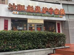 -沙胆彪炭炉牛杂煲(上海日月光广场店)