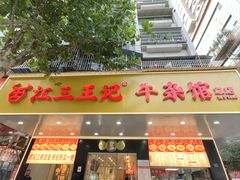 -江三王记牛杂馆(总店)