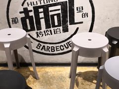 -那胡同里的小烤肉馆(开发区万达店)